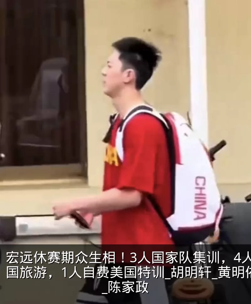 宏远休赛期众生相!3人国家队集训,4人出国旅游,1人自费美国特训_胡明轩_黄明依_陈家政