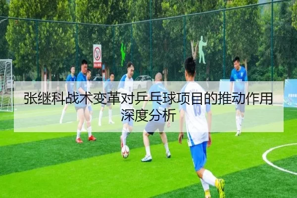 张继科战术变革对乒乓球项目的推动作用深度分析
