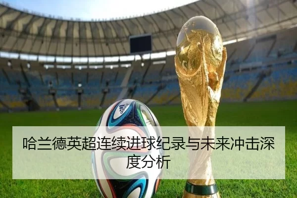 哈兰德英超连续进球纪录与未来冲击深度分析