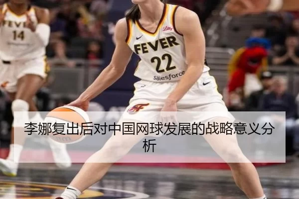 李娜复出后对中国网球发展的战略意义分析